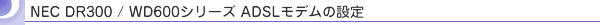 IP電話対応ADSLモデムの設定